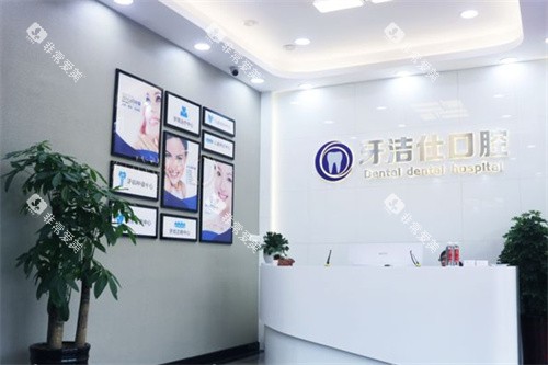 苏州牙洁仕口腔甪直店内景