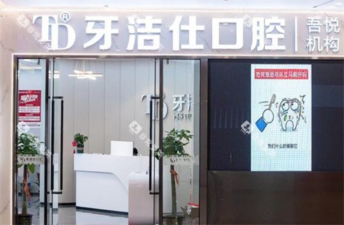 苏州牙洁仕口腔吾悦店外景图