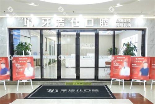 苏州牙洁仕口腔外景