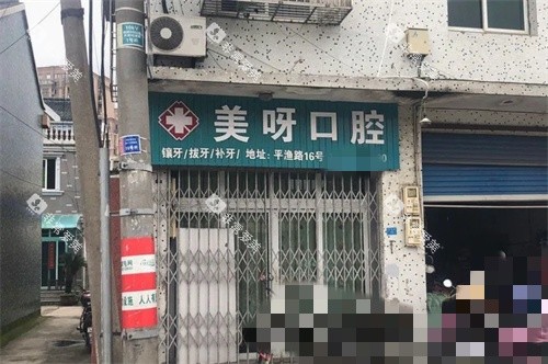 舟山普陀区美呀口腔外景图