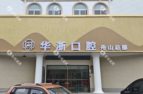 舟山华浙口腔门头外景图