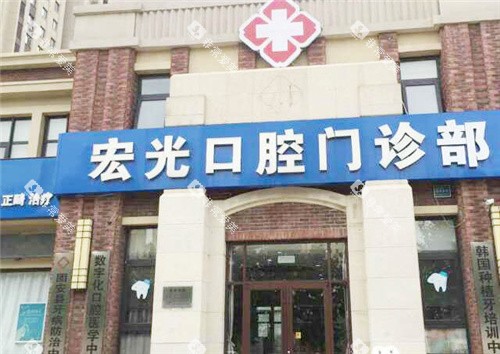 廊坊固安宏光口腔门头