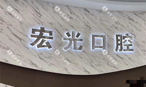 廊坊固安宏光口腔logo图
