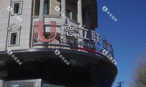 沈阳德立联合口腔的外观图 沈阳德立联合口腔的外观图