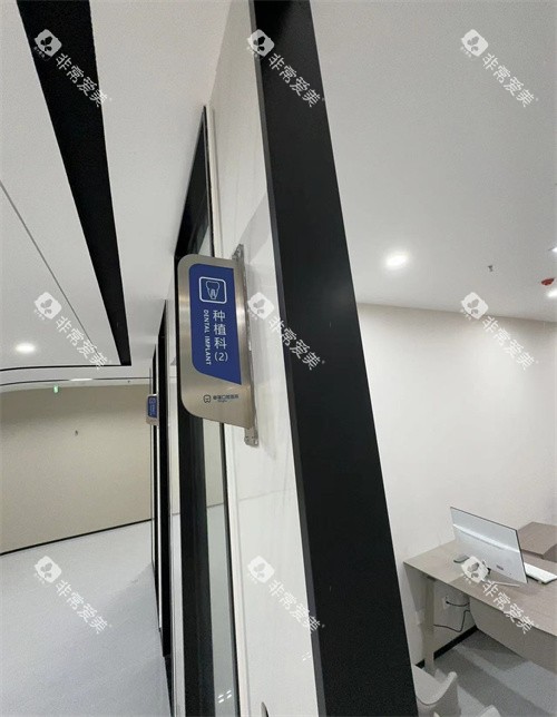 阜阳幸福口腔种植牙区域