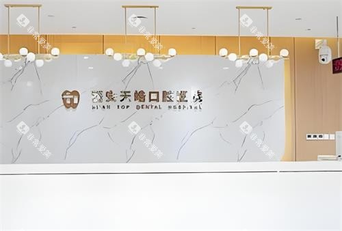 西安天皓口腔前台区