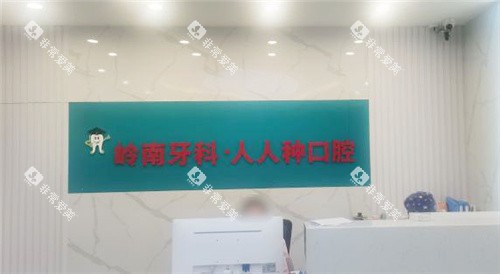 柳州岭南口腔前台 柳州岭南口腔前台