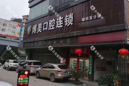 贵阳博美口腔外景图