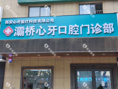 西安心牙口腔门头