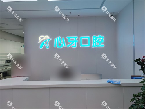 西安心牙口腔前台