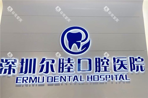 深圳尔睦口腔