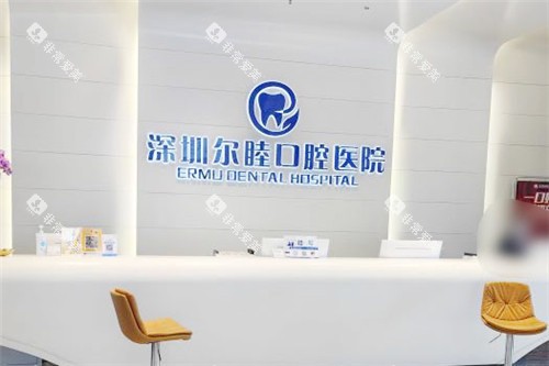 深圳尔睦口腔前台