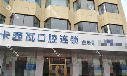 常州卡西瓦口腔门牌展示