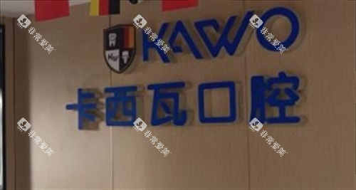 常州卡西瓦口腔前台背景
