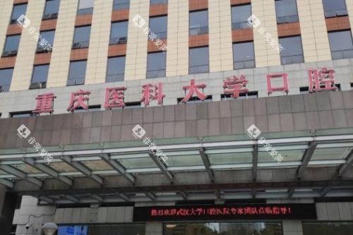 重庆医科大学附属口腔医院(冉家坝院区)门头 重庆医科大学附属口腔医院(冉家坝院区)门头
