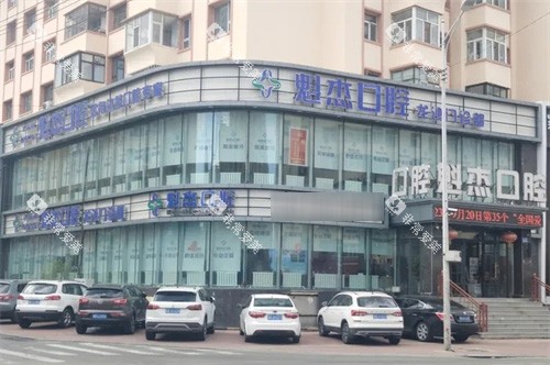 齐齐哈尔魁杰口腔外景 齐齐哈尔魁杰口腔外景