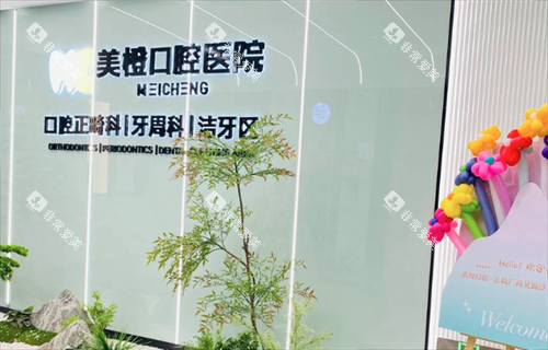 福州美橙口腔医院环境