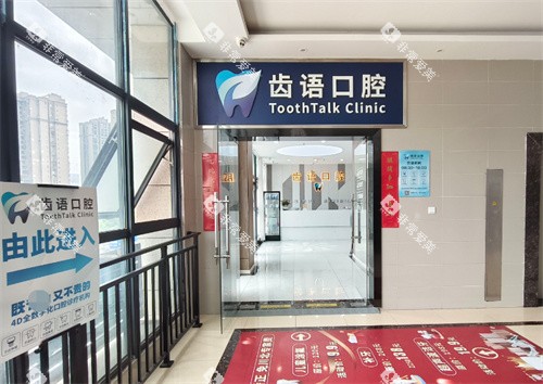 南充齿语口腔外部