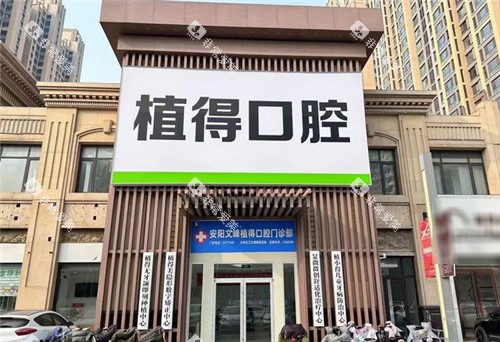 安阳植得口腔大门