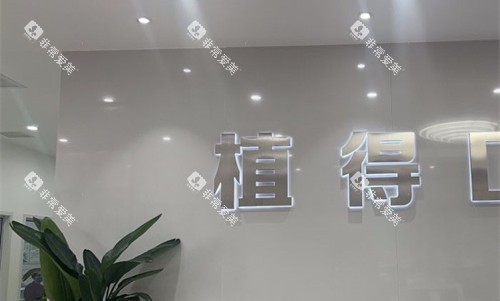 安阳植得口腔医院logo图