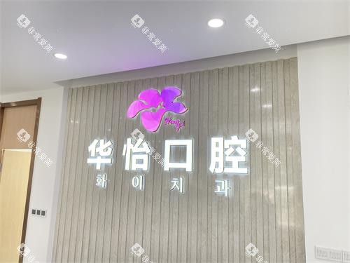 威海华怡口腔前台招牌