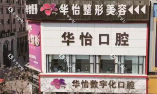 威海华怡口腔医院大楼图