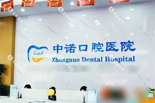 洛阳中诺口腔医院前台