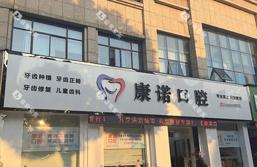 池州康诺口腔门头照片