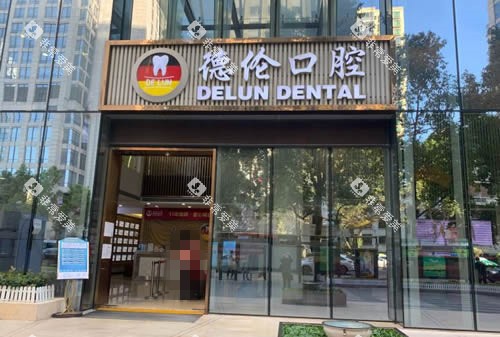 广州德伦口腔外景招牌实拍图 广州德伦口腔外景招牌实拍图