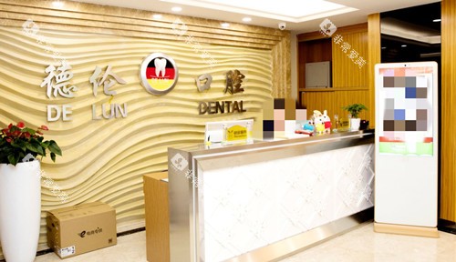 广州德伦口腔接待处 广州德伦口腔接待处